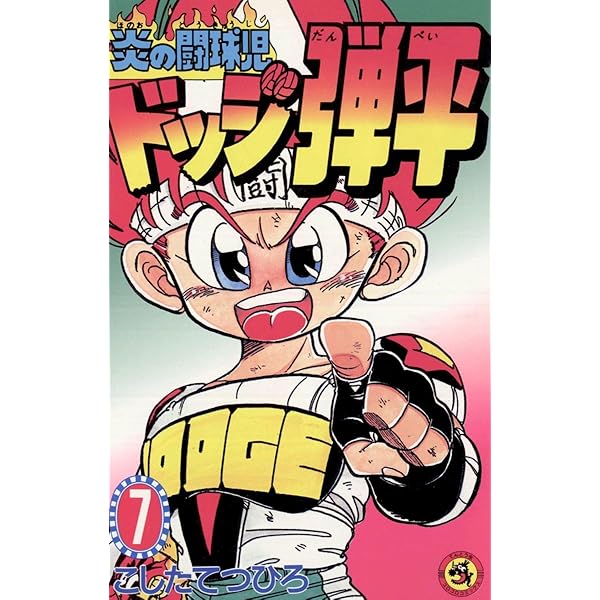 Amazon.co.jp: ☆炎の闘球児☆ ドッジ弾平（18） (てんとう虫
