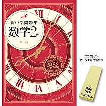 新中学問題集 国語 中2 標準編 2024年改訂版 【プログレス+オリジナル
