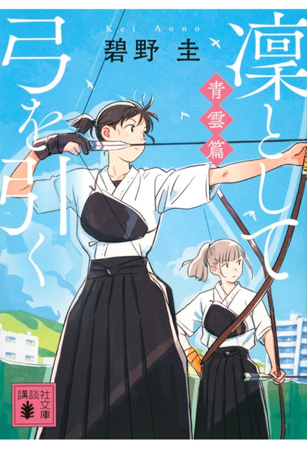 Amazon.co.jp: ツルネ ?風舞高校弓道部?(1) : 本