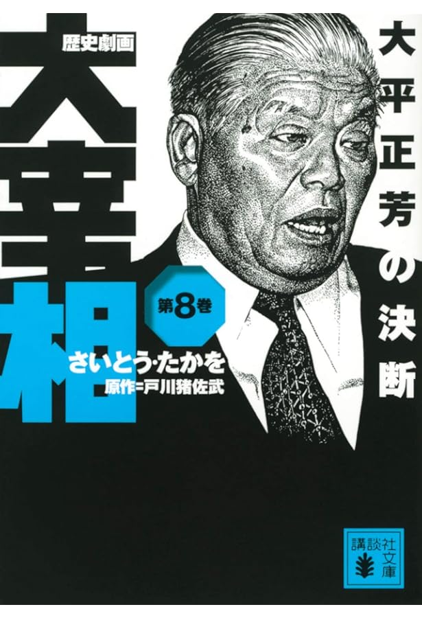 歴史劇画大宰相 第1巻 (講談社+アルファ文庫 E 21-1) | さいとう たか