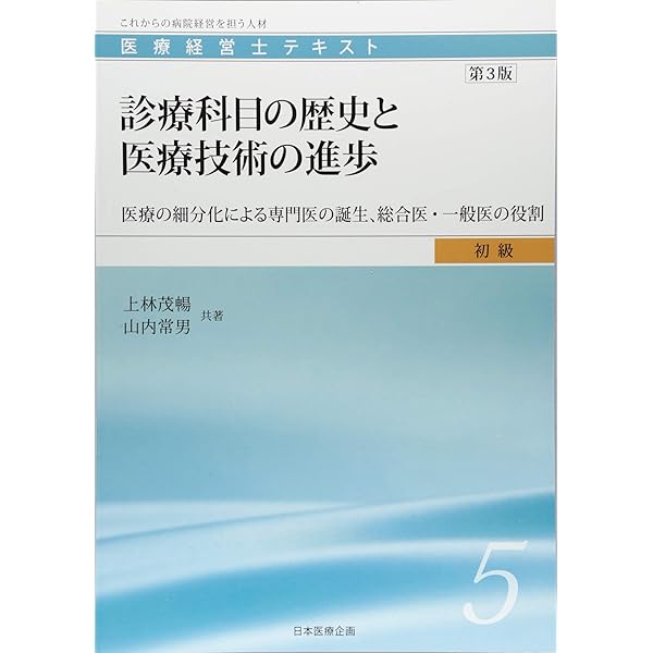 医療経営士初級テキスト〈1〉医療経営史―医療の起源から巨大病院の出現