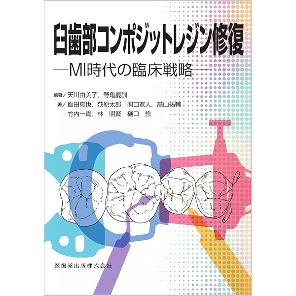必ず上達 デジタル時代の歯冠修復 | 萩原芳幸 |本 | 通販 | Amazon