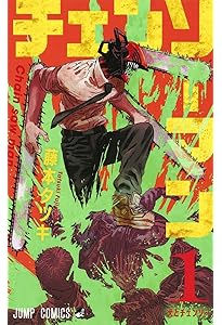 チェンソーマン コミック 1-22巻セット (集英社) | 藤本タツキ |本