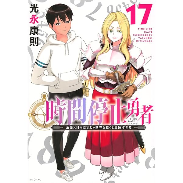 Amazon.co.jp: 時間停止勇者(19) (シリウスKC) : 光永 康則: 本