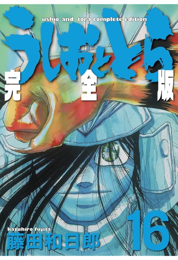 Amazon.co.jp: うしおととら 完全版 (20) (少年サンデーコミックス