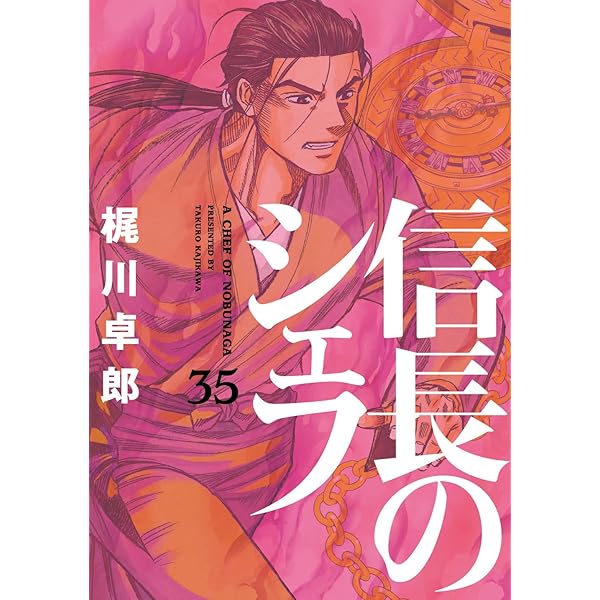 信長のシェフ 37 (芳文社コミックス) | 梶川卓郎 |本 | 通販 | Amazon