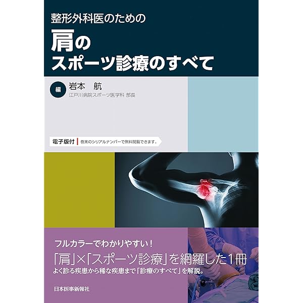 整形外科医のための 股関節のスポーツ診療のすべて | 福島健介 |本