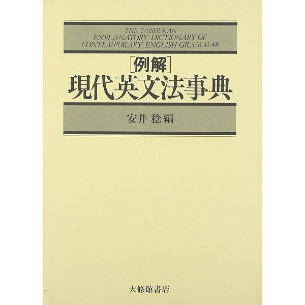 コンサイス英文法辞典 | 安井 稔 |本 | 通販 | Amazon