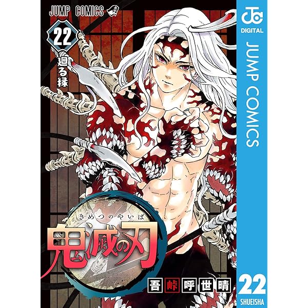 Amazon.co.jp: 鬼滅の刃 21 (ジャンプコミックスDIGITAL) 電子書籍: 吾