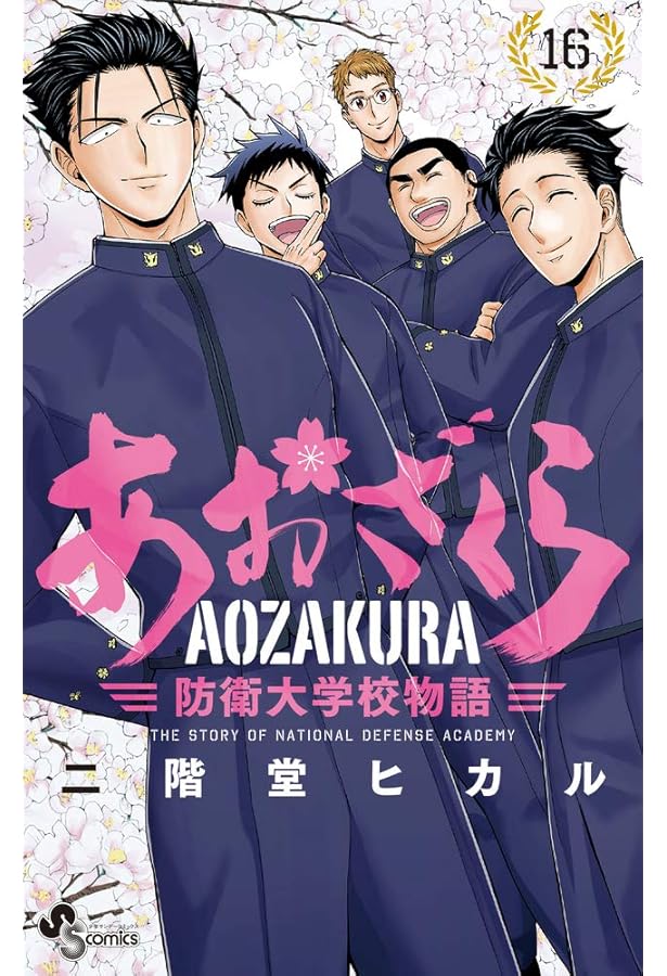 あおざくら 防衛大学校物語 (18) (少年サンデーコミックス) | 二階堂