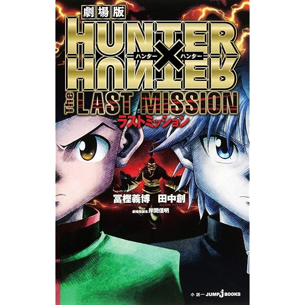 Amazon.co.jp: 劇場版 HUNTER×HUNTER 緋色の幻影 (JUMP j BOOKS