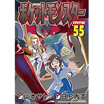 ポケットモンスタースペシャル (55) (てんとう虫コミックススペシャル