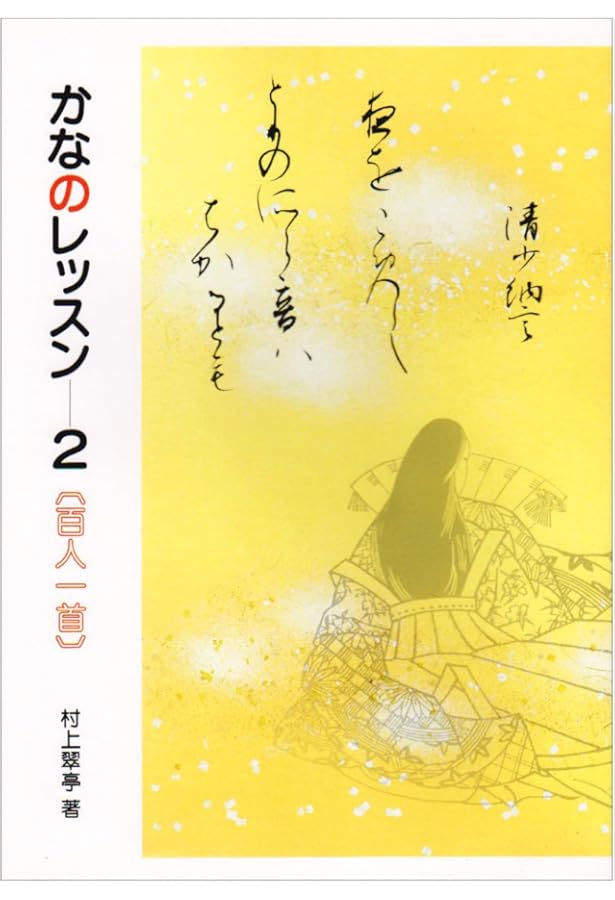 書道・かな・百人一首を書く 上 | 村上 翠亭 |本 | 通販 | Amazon