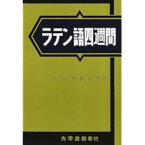 ギリシヤ語四週間 | 古川 晴風 |本 | 通販 | Amazon