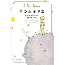 星の王子さま (文春文庫) : サン=テグジュペリ,アントワーヌ・ド