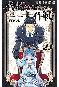 夜桜さんちの大作戦 コミック 全29巻セット (集英社) | 権平ひつじ |本