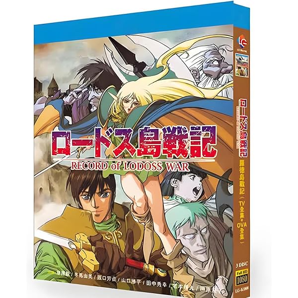 Amazon.co.jp: ロードス島戦記 DVD+CD BOX : 草尾毅, 冬馬由美, 神谷明