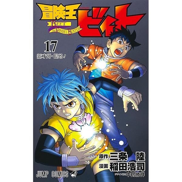 冒険王ビィト 18 (ジャンプコミックス) | 稲田 浩司, 三条 陸 |本