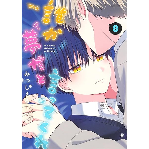 Amazon.co.jp: 誰か夢だと言ってくれ 6 (集英社ガールズコミックス