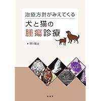 犬と猫の実践 細胞診アトラス | 酒井 洋樹, 酒井 洋樹 |本 | 通販 | Amazon