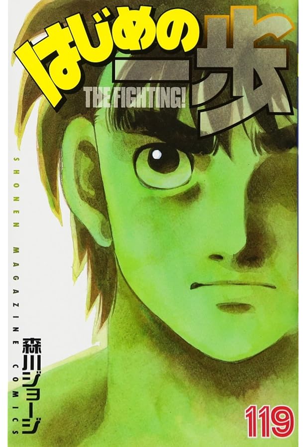 はじめの一歩(120) (少年マガジンコミックス) | 森川 ジョージ |本