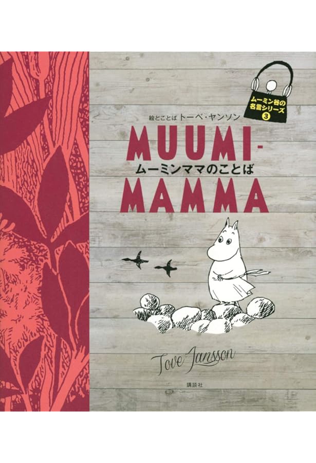 Amazon.co.jp: ムーミンママの名言集 : トーベ ヤンソン, サミ マリラ