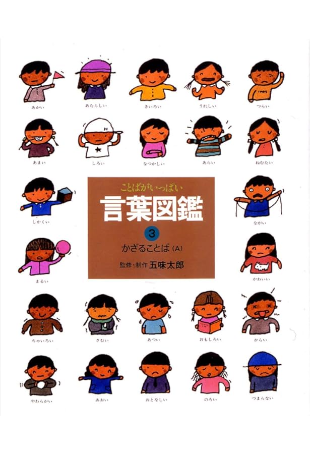 ことばがいっぱい言葉図鑑 (10) | 五味 太郎 |本 | 通販 | Amazon