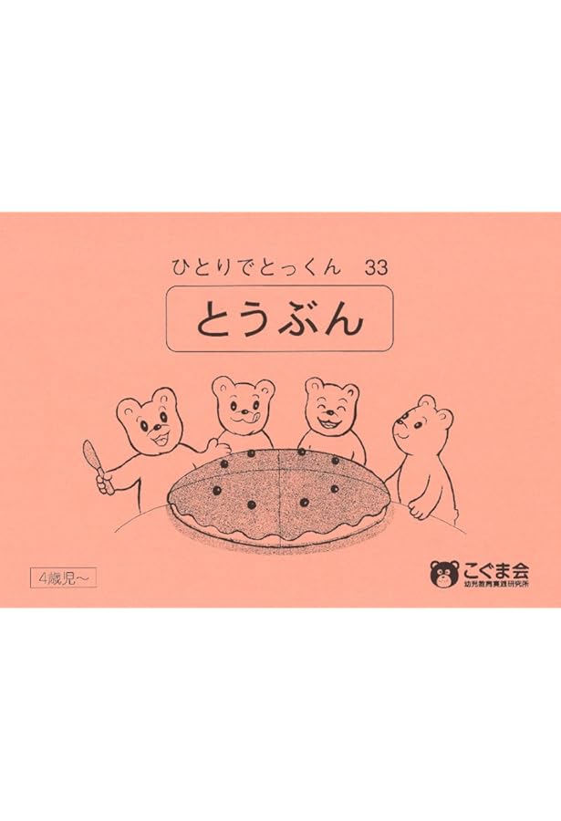 ひとりでとっくん35 一対多対応 | こぐま会 |本 | 通販 | Amazon