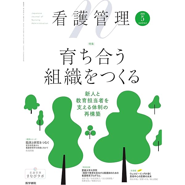 看護管理 2025年6月号（35巻6号） 特集 看護師長のための組織分析と