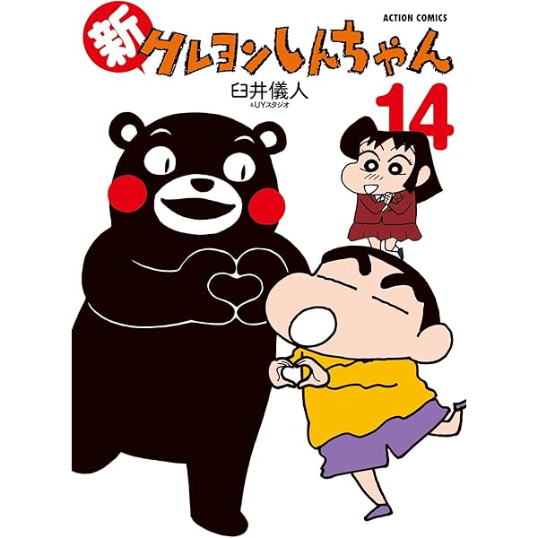 新クレヨンしんちゃん(6) (アクションコミックス) | 臼井 儀人&UY