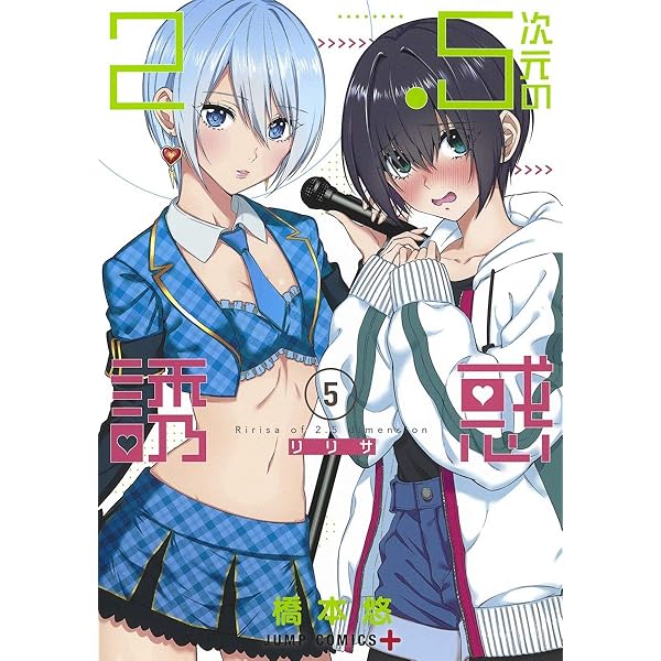 Amazon.co.jp: 2.5次元の誘惑 1 (ジャンプコミックス) : 橋本 悠