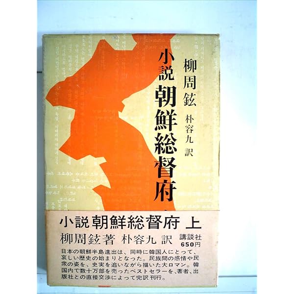 小説朝鮮総督府 (徳間文庫 ゆ 3-1) | 柳 周鉉, 朴 容九 |本 | 通販