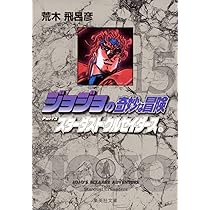 ジョジョの奇妙な冒険 14 Part3 スターダストクルセイダース 7 (集英社