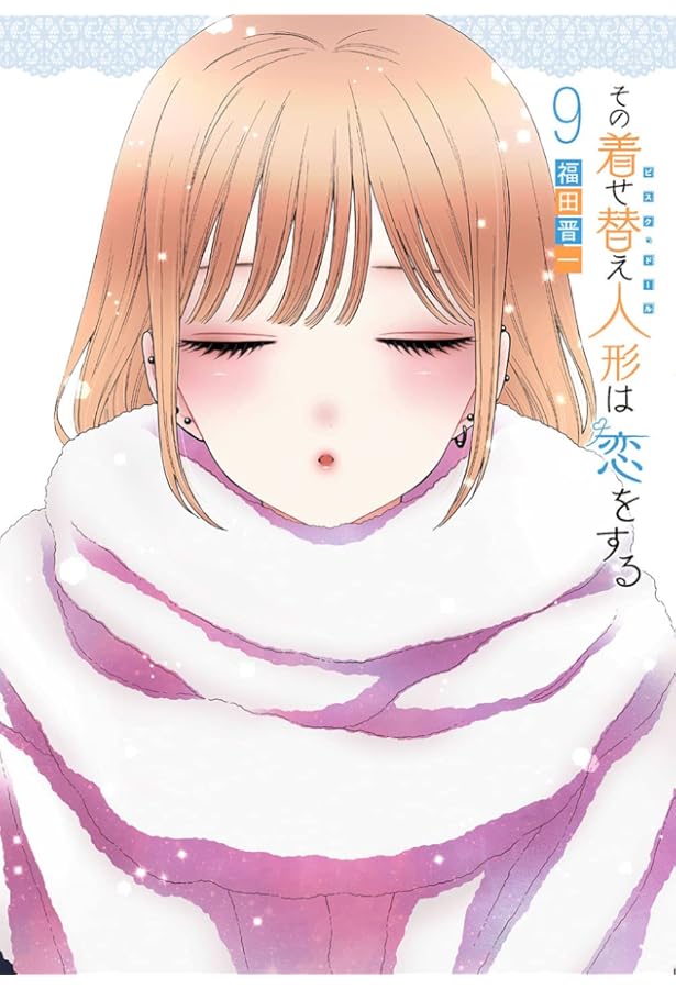 Amazon.co.jp: その着せ替え人形は恋をする(7) (ヤングガンガン