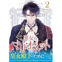 Amazon.co.jp: 悪女はマリオネット（2） (カラフルハピネス) : Manggle