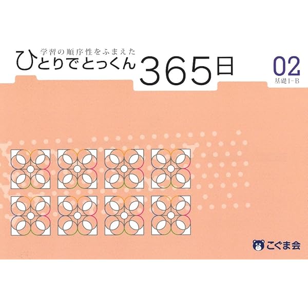 ひとりでとっくん365日おけいこカード01 基礎1-A | こぐま会, 久野 泰