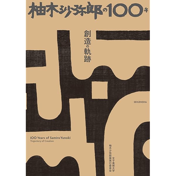 柚木沙弥郎の染色 もようと色彩 日本民藝館所蔵作品集 (単行本) | 柚木