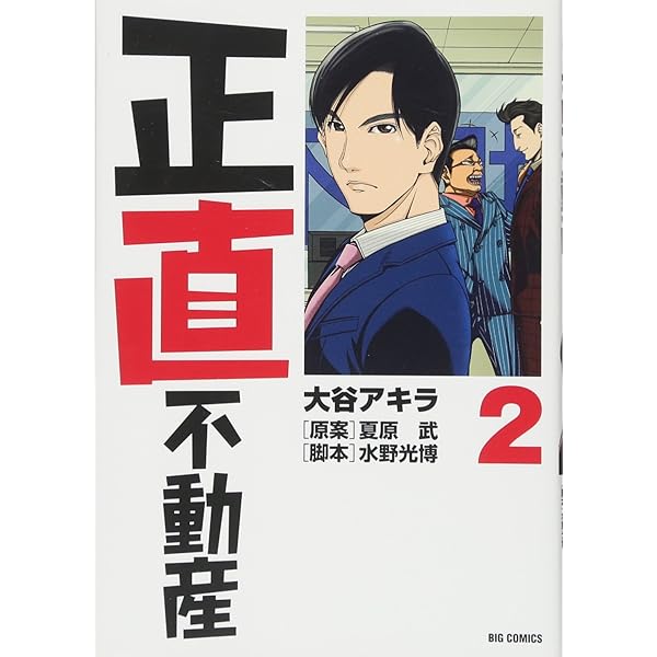 Amazon.co.jp: 正直不動産 (23) (ビッグコミックス) : 大谷 アキラ