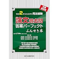 令和4年(2022年) 司法試験 論文過去問答案パーフェクト ぶんせき本