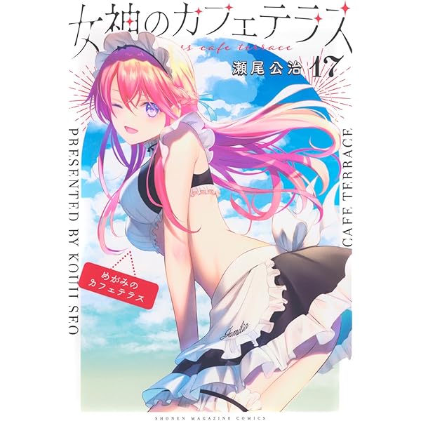 女神のカフェテラス(16)サービスカットイラストギャラリー『ムフフ本