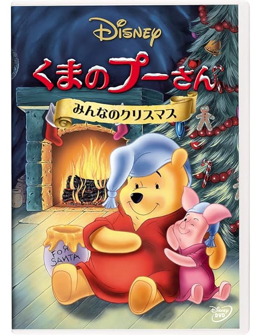 Amazon.co.jp: くまのプーさん/みんなのクリスマス(期間限定) [DVD