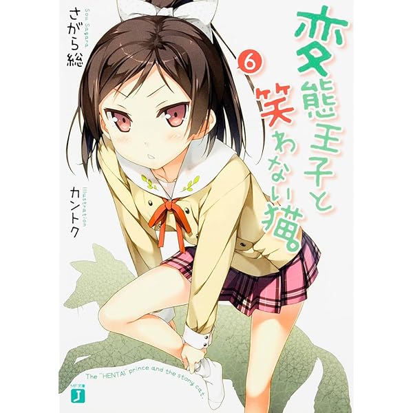 Amazon.co.jp: 変態王子と笑わない猫。 (MF文庫 J さ 8-1) : さがら 総: 本