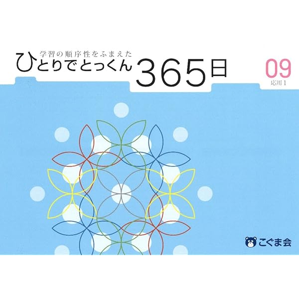 ひとりでとっくん365日11応用3 | こぐま会 |本 | 通販 | Amazon