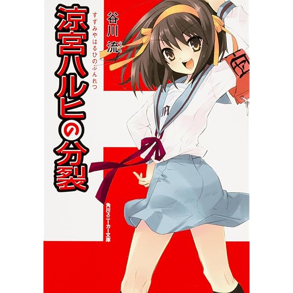 Amazon.co.jp: 涼宮ハルヒの驚愕 初回限定版(64ページオールカラー特製