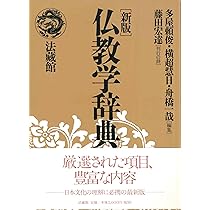 岩波 仏教辞典 第三版 | 中村 元, 福永 光司, 田村 芳朗, 今野 達