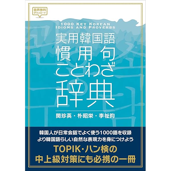実用韓国語文法【中級】 | 閔珍英, 安辰明, 吉本一, 中島仁 | 言語学