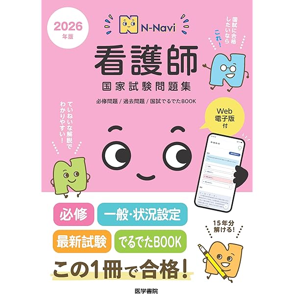 2025年版 医学書院 看護師国家試験問題集［Web電子版付］(必修問題