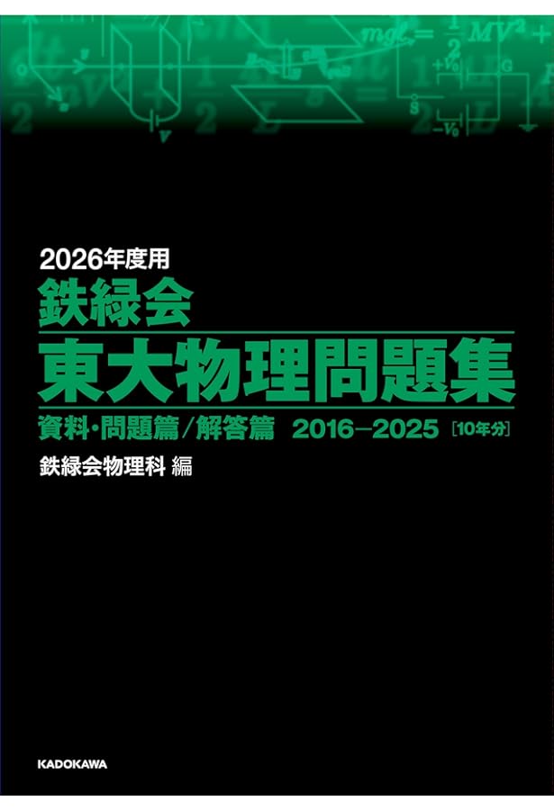 2026年度用 鉄緑会東大数学問題集 資料・問題篇/解答篇 2016-2025 | 鉄
