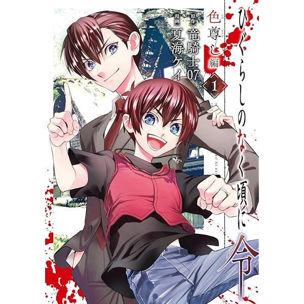 ひぐらしのなく頃に 鬼(1) (アクションコミックス) | 竜騎士07, 旭 |本