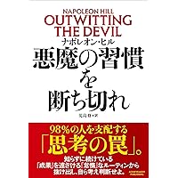 悪魔を出し抜け! (文庫) | ナポレオン・ヒル, 田中 孝顕 |本 | 通販